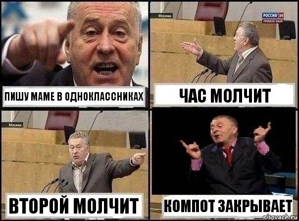 пишу маме в одноклассниках час молчит второй молчит компот закрывает