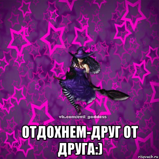  отдохнем-друг от друга:), Мем Зла Богиня