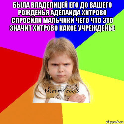 была владелицей его до вашего рожденья аделаида хитрово спросили мальчики чего что это значит хитрово какое учрежденье 