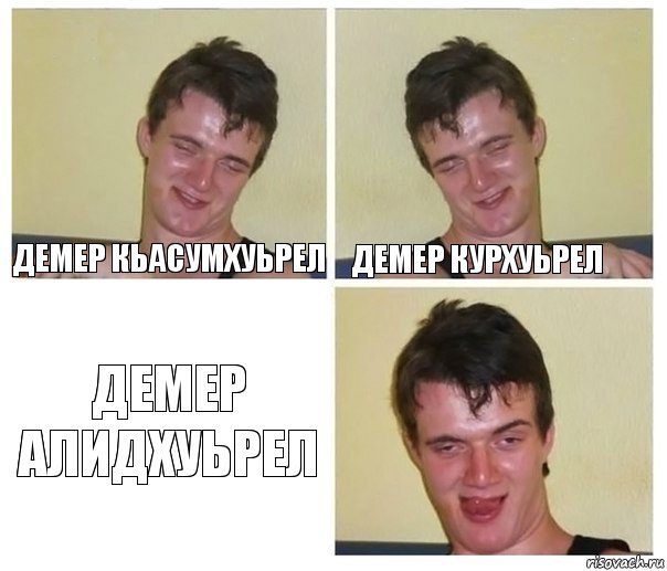 Демер кьасумхуьрел Демер курхуьрел Демер алидхуьрел