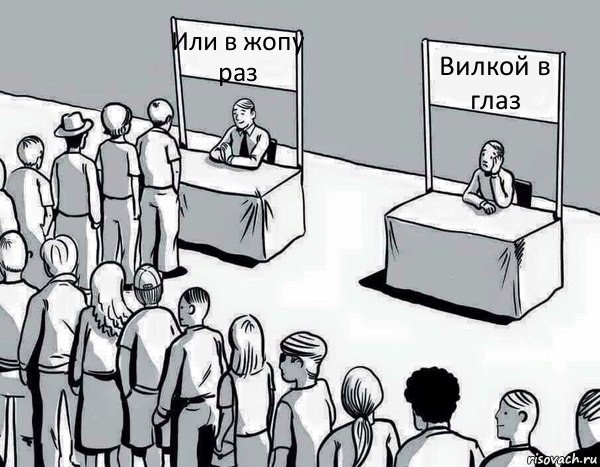 Или в жопу раз Вилкой в глаз, Комикс Два пути