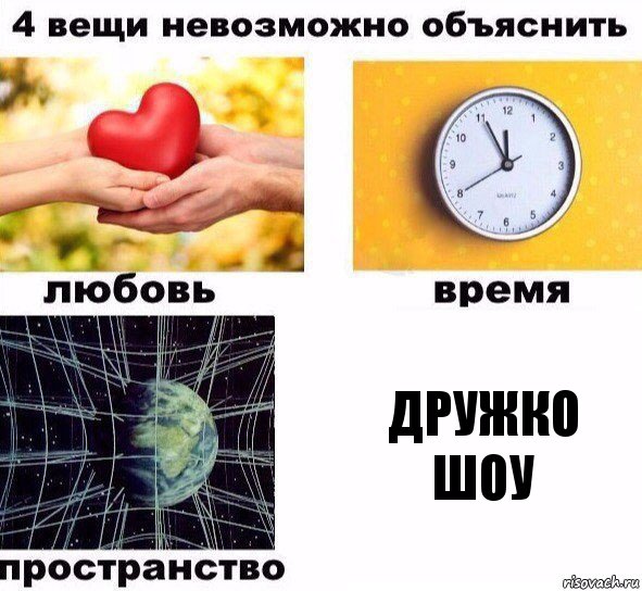 дружко шоу