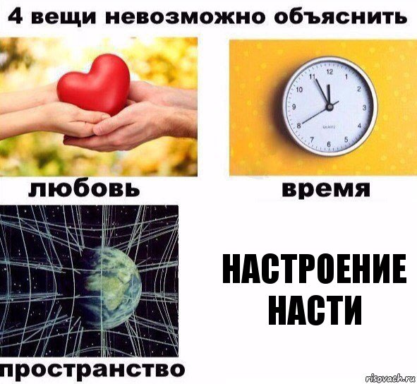 Настроение Насти, Комикс  4 вещи невозможно объяснить