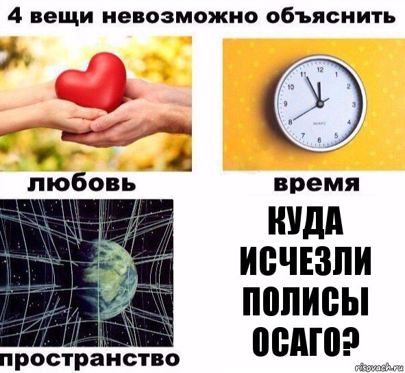 куда исчезли полисы осаго?, Комикс  4 вещи невозможно объяснить