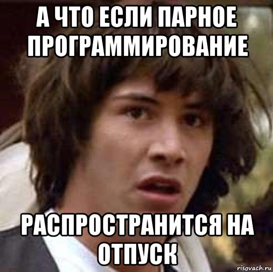 а что если парное программирование распространится на отпуск, Мем А что если (Киану Ривз)