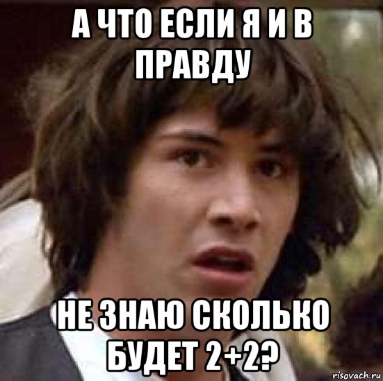 а что если я и в правду не знаю сколько будет 2+2?, Мем А что если (Киану Ривз)