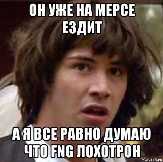 он уже на мерсе ездит а я все равно думаю что fng лохотрон, Мем А что если (Киану Ривз)