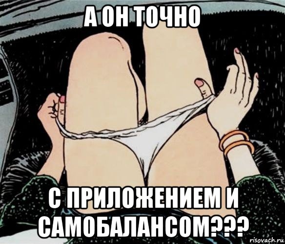 а он точно с приложением и самобалансом???, Мем А ты точно