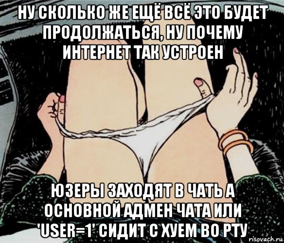 ну сколько же ещё всё это будет продолжаться, ну почему интернет так устроен юзеры заходят в чать а основной адмен чата или 'user=1' сидит с хуем во рту, Мем А ты точно