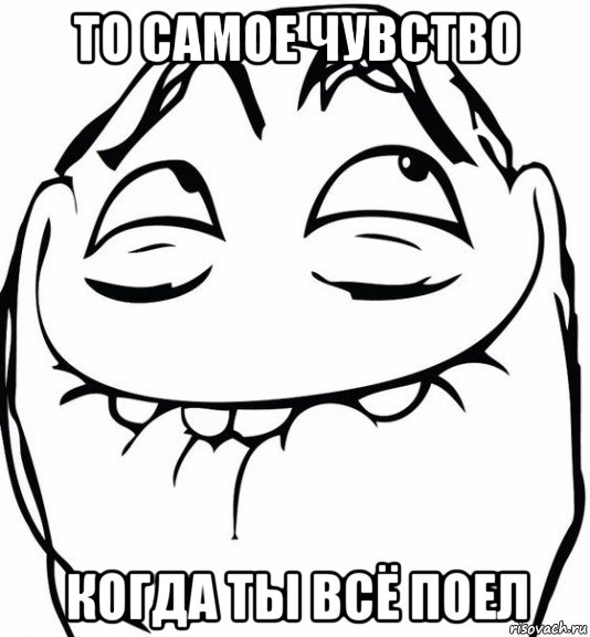 то самое чувство когда ты всё поел