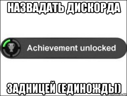 назвадать дискорда задницей (единожды), Мем achievement unlocked