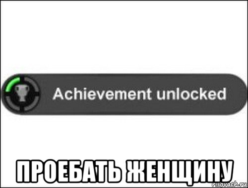  проебать женщину, Мем achievement unlocked