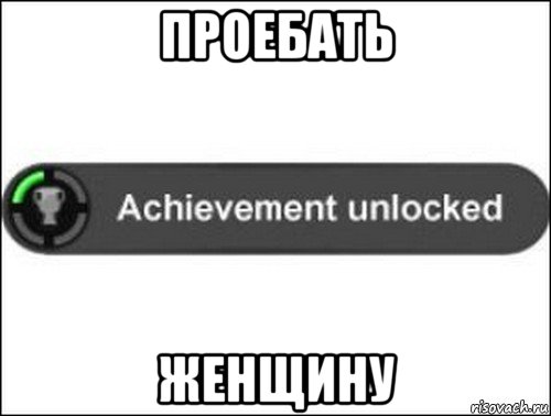 проебать женщину, Мем achievement unlocked