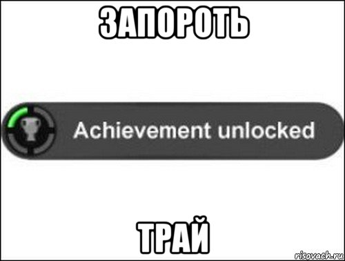 запороть трай, Мем achievement unlocked