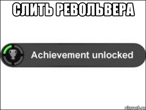 слить револьвера , Мем achievement unlocked