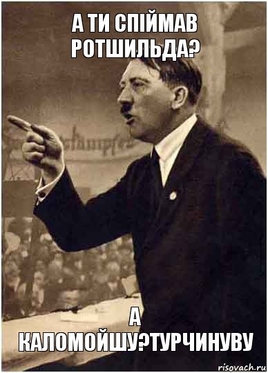 а ти спiймав ротшильда? а каломойшу?турчинуву, Комикс Адик