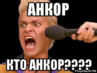 анкор кто анкор????, Мем Адвокат