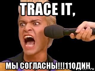 trace it, мы согласны!!!11один, Мем Адвокат