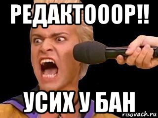 редактооор!! усих у бан, Мем Адвокат