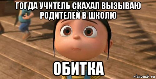 гогда учитель скахал вызываю родителей в школю обитка, Мем    Агнес Грю