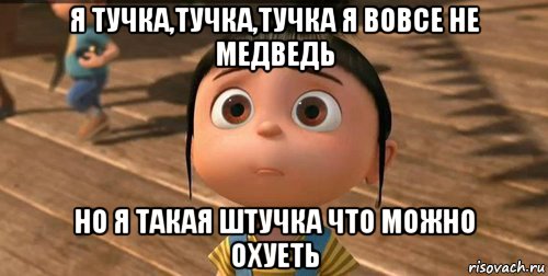 я тучка,тучка,тучка я вовсе не медведь но я такая штучка что можно охуеть, Мем    Агнес Грю