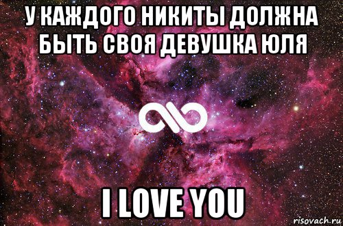 у каждого никиты должна быть своя девушка юля i love you, Мем офигенно