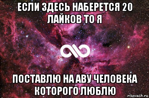 если здесь наберется 20 лайков то я поставлю на аву человека которого люблю, Мем офигенно