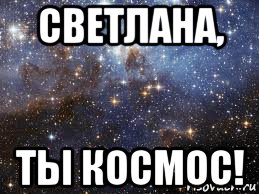 светлана, ты космос!