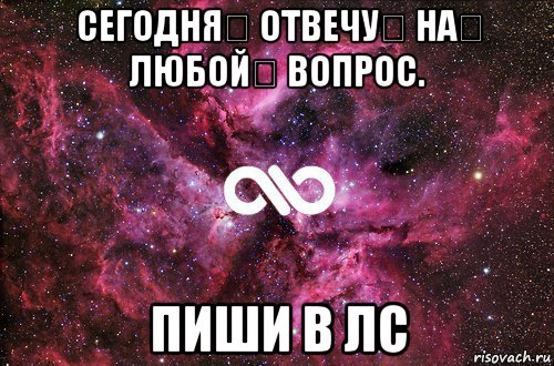 сегодня❤ отвечу❤ на❤ любой❤ вопрос. пиши в лс, Мем офигенно