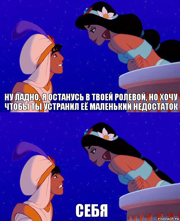 ну ладно, я останусь в твоей ролевой, но хочу чтобы ты устранил её маленький недостаток себя, Комикс  Алладин и Жасмин