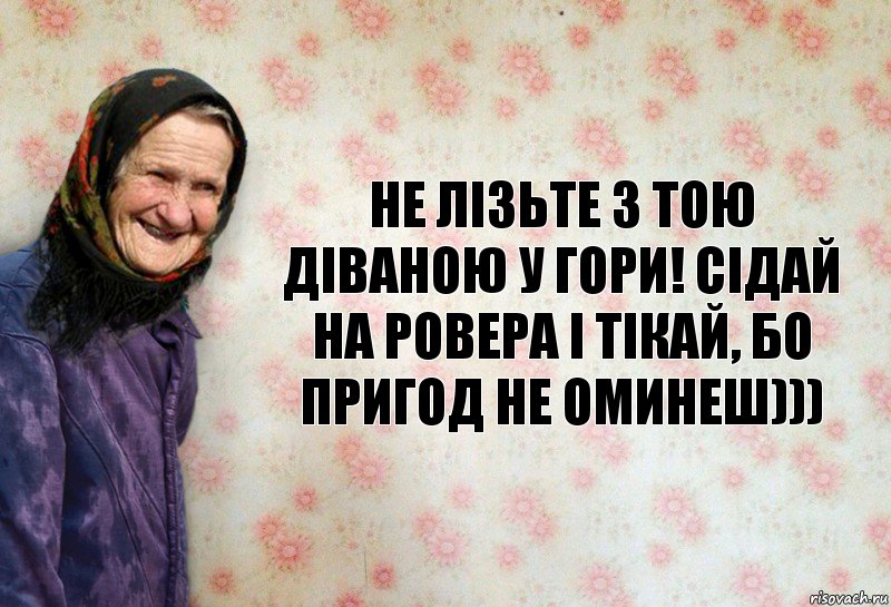 Не лізьте з тою Діваною у гори! Сідай на ровера і тікай, бо пригод не оминеш))), Комикс Анекдоти Баби Нюри