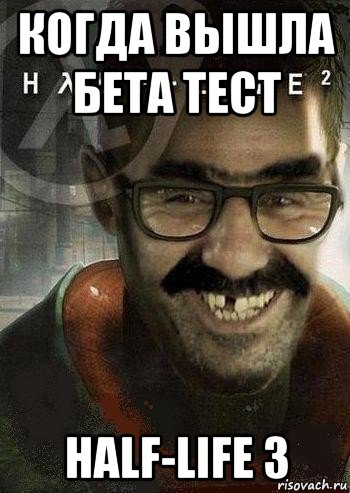 когда вышла бета тест half-life 3, Мем Ашот Фримэн