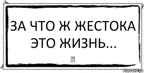 За что ж жестока это жизнь... ❤