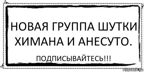 Новая группа шутки Химана и Анесуто. Подписывайтесь!!!, Комикс Асоциальная антиреклама