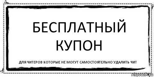 Бесплатный купон для читеров которые не могут самостоятельно удалить чит, Комикс Асоциальная антиреклама