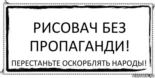 Рисовач без пропаганди! перестаньте оскорблять народьі!, Комикс Асоциальная антиреклама