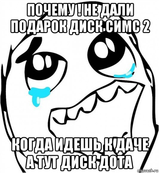 почему ! не дали подарок диск симс 2 когда идешь к даче а тут диск дота