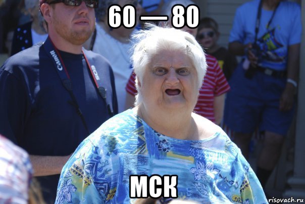 60 — 80 мск