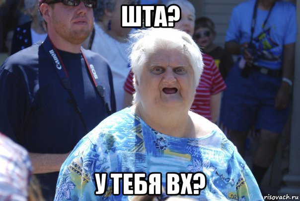 шта? у тебя вх?