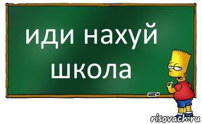 иди нахуй школа, Комикс Барт пишет на доске