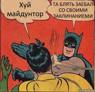 Хуй майдунтор ТА БЛЯТЬ ЗАЕБАЛ СО СВОИМИ ЗАКЛИНАНИЕМИ, Комикс   Бетмен и Робин