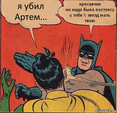 я убил
Артем... кросавчик
но надо было постелсу
у тебя 6 звезд мать твою, Комикс   Бетмен и Робин