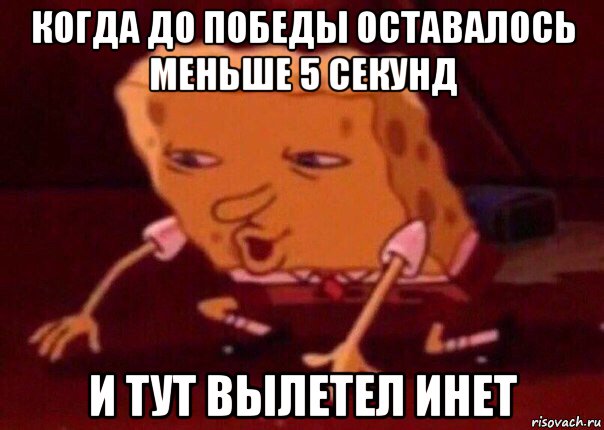 когда до победы оставалось меньше 5 секунд и тут вылетел инет, Мем    Bettingmemes