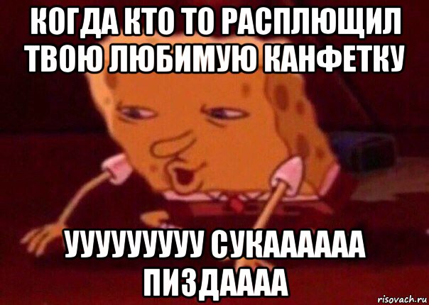 когда кто то расплющил твою любимую канфетку ууууууууу сукаааааа пиздаааа, Мем    Bettingmemes