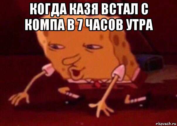 когда казя встал с компа в 7 часов утра , Мем    Bettingmemes