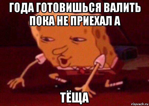 года готовишься валить пока не приехал а тёща, Мем    Bettingmemes