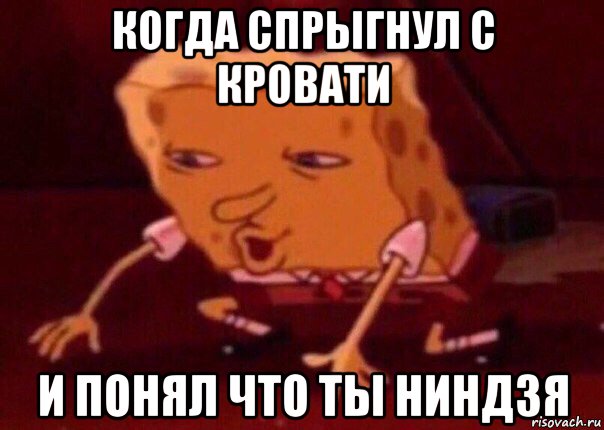 когда спрыгнул с кровати и понял что ты ниндзя, Мем    Bettingmemes