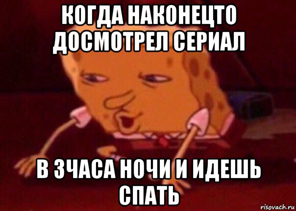 когда наконецто досмотрел сериал в 3часа ночи и идешь спать, Мем    Bettingmemes