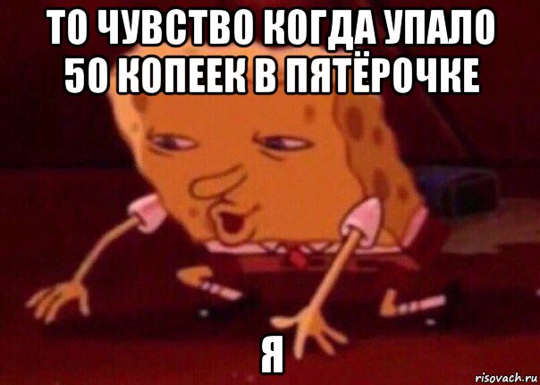 то чувство когда упало 50 копеек в пятёрочке я, Мем    Bettingmemes