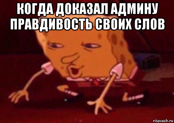 когда доказал админу правдивость своих слов , Мем    Bettingmemes